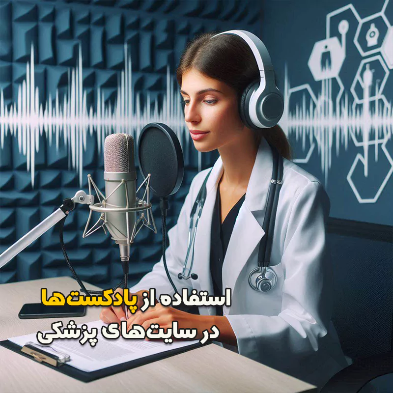 استفاده از پادکست‌ها در سایت‌های پزشکی