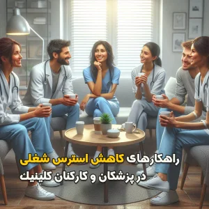 راهکارهای کاهش استرس شغلی در پزشکان و کارکنان کلینیک