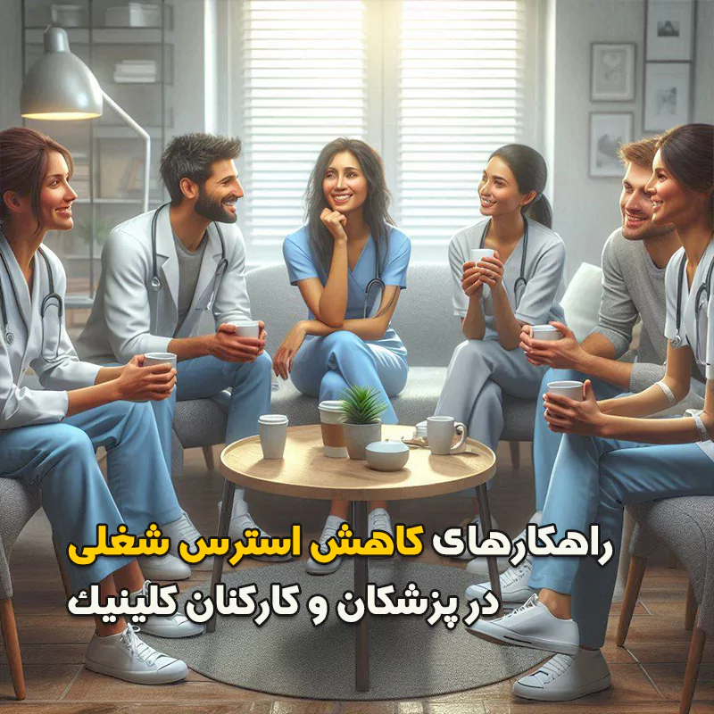 راهکارهای کاهش استرس شغلی در پزشکان و کارکنان کلینیک