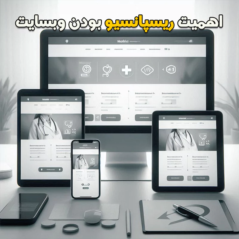 اهمیت ریسپانسیو بودن سایت پزشکی