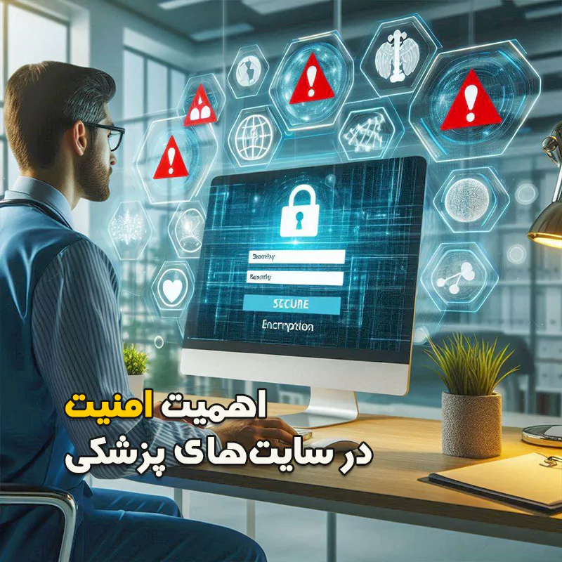 اهمیت امنیت در سایت‌های پزشکی