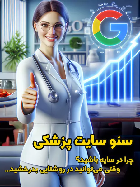سئو سایت پزشکی