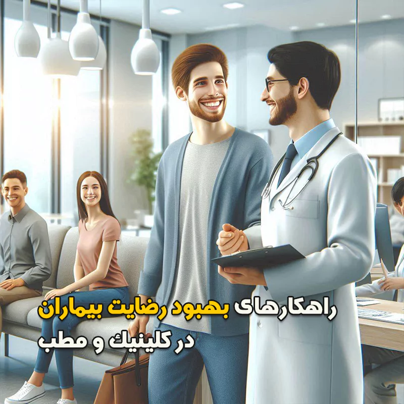 راهکارهای بهبود رضایت بیماران در کلینیک و مطب
