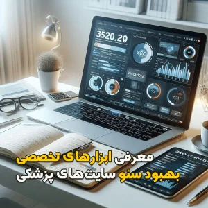 معرفی ابزار تتخصص بهبود سئو وبسایت های پزشکی و کلینیک