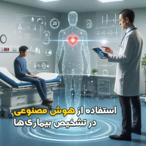 استفاده از هوش مصنوعی در تشخیص بیماریها