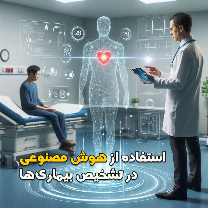 استفاده از هوش مصنوعی در تشخیص بیماری‌ها