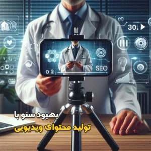 بهبود سئو با تولید محتوای ویدیویی برای پزشکان