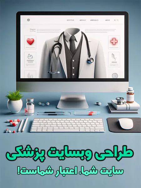 طراحی سایت پزشکی