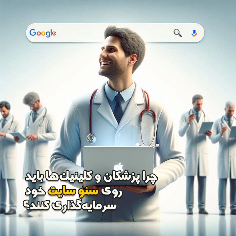 چرا پزشکان و کلینیک ها باید روی سئو سرمایه گذاری کنند؟