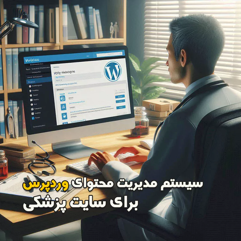 سیستم مدیریت محتوای وردپرس برای سایت پزشکی