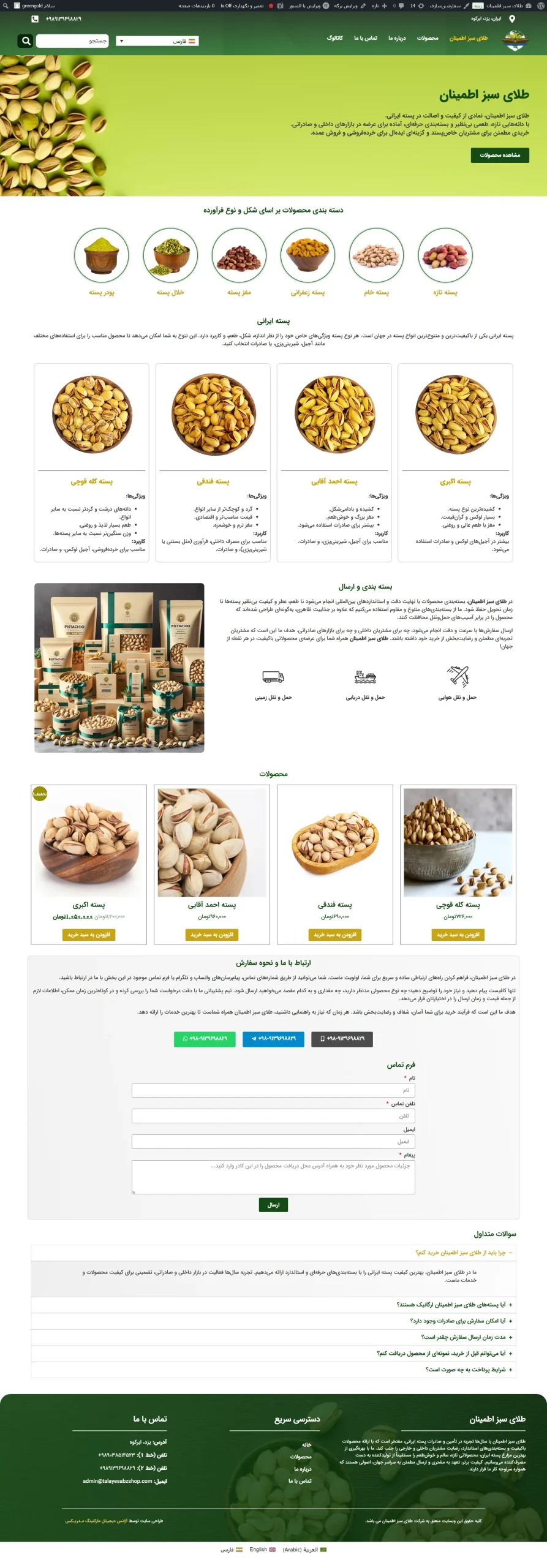 نمونه طراحی سایت _ وبسایت طلای سبز اطمینان (فروش عمده و خرده پسته)