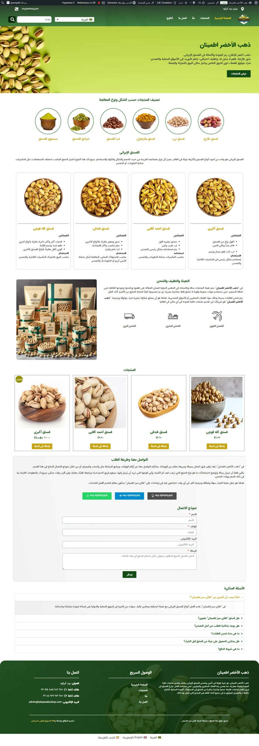 نمونه طراحی سایت _ وبسایت طلای سبز اطمینان (فروش عمده و خرده پسته) | عربی | خاورمیانه
