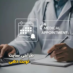 طراحی سایت نوبتدهی