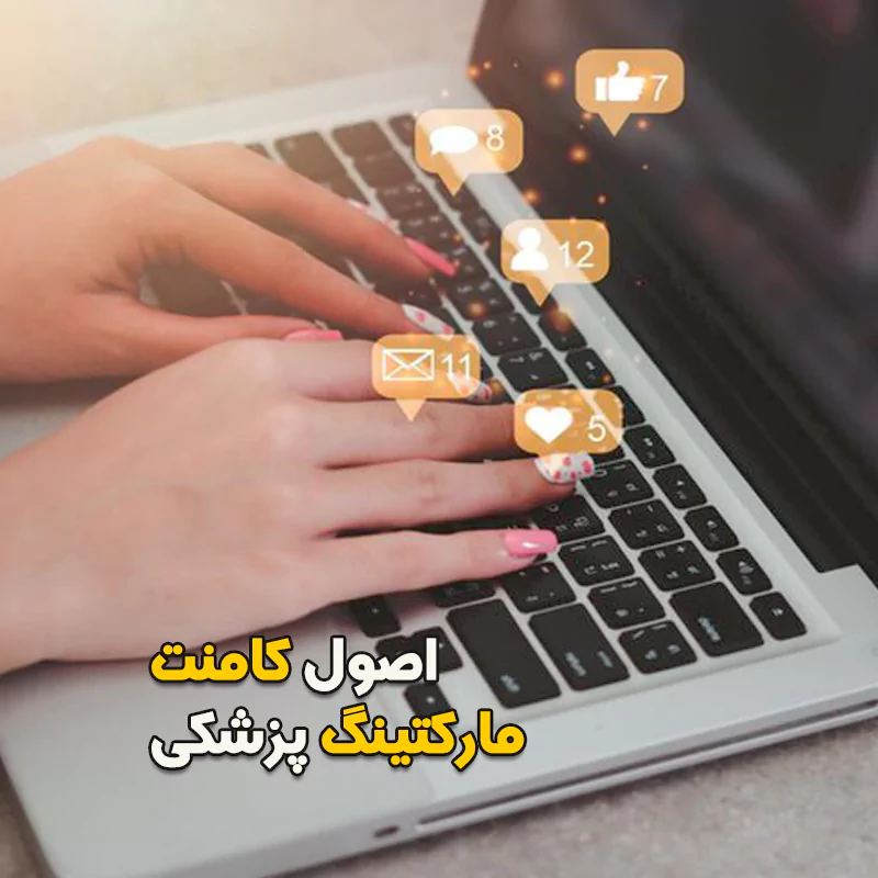اصول کامنت مارکتینگ پزشکی