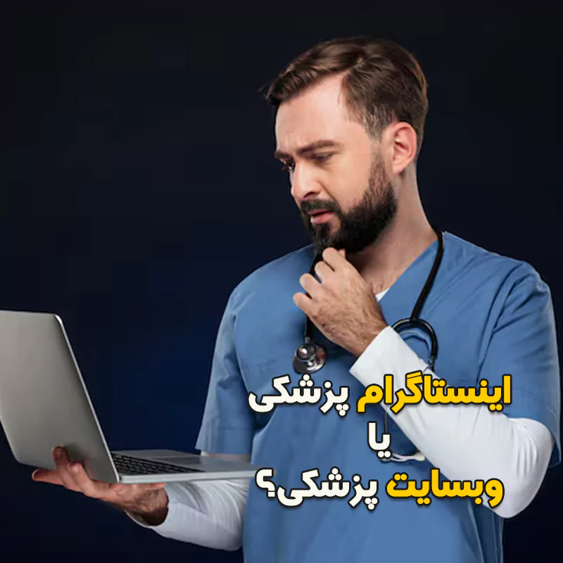 اینستاگرام پزشکی یا وبسایت پزشکی