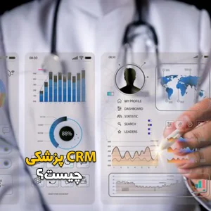 CRM پزشکی چیست؟