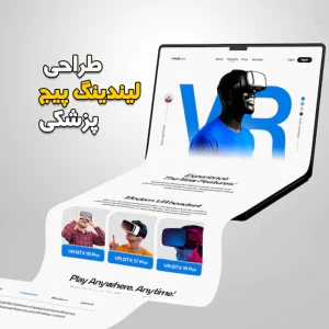 طراحی لندینگ پیج پزشکی