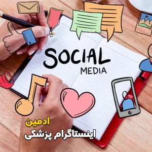 ادمین پیج اینستاگرام پزشکی