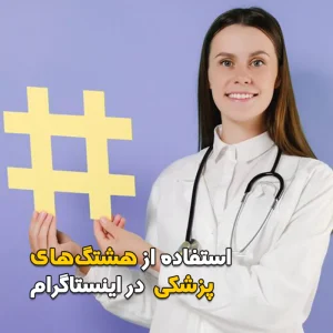 استفاده از هشتگ‌های پزشکی در اینستاگرام