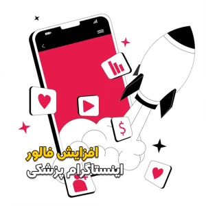 افزایش فالور اینستاگرام پزشکی