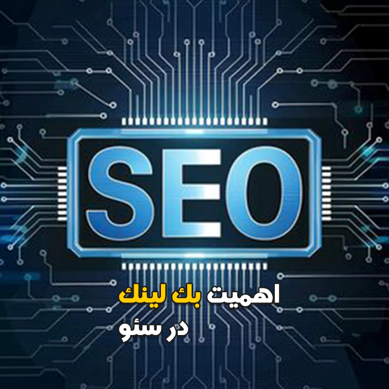 اهمیت بک لینک در سئو