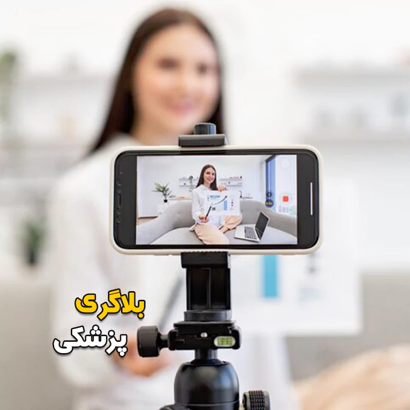 بلاگری پزشکی