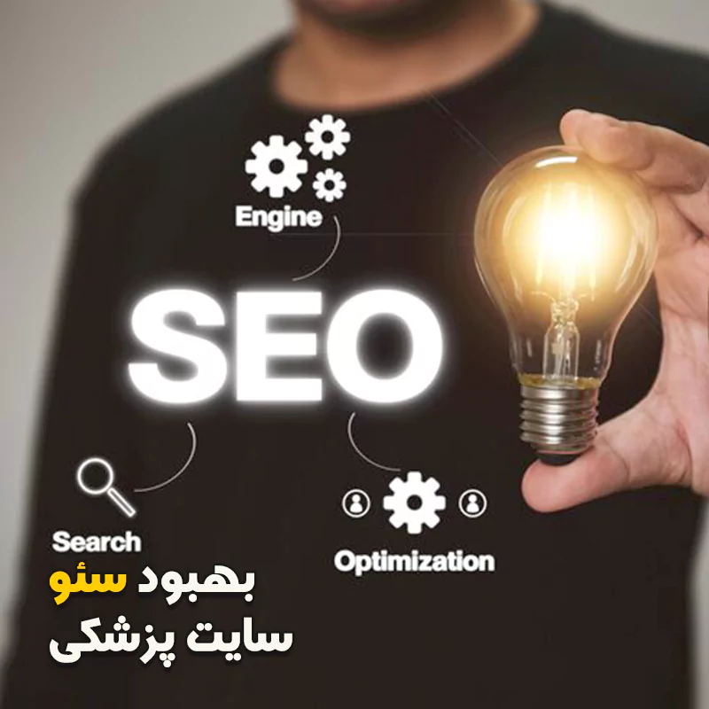 راه کارهای بهبود سئو پزشکی