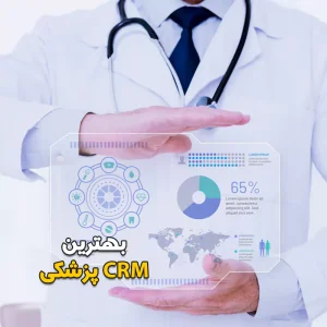 بهترین نرم افزار CRM پزشکی