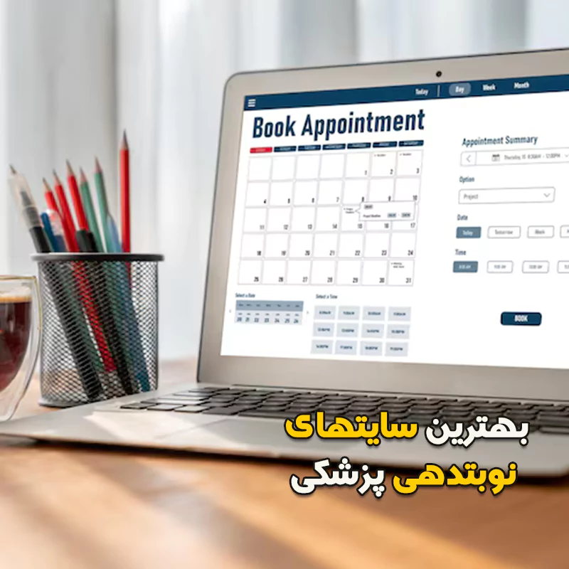 بهترین سایتهای نوبتدهی پزشکی