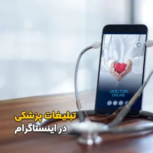 تبلیغات پزشکی در اینستاگرام