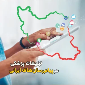 تبلیغات پزشکی در پیامرسانهای ایرانی