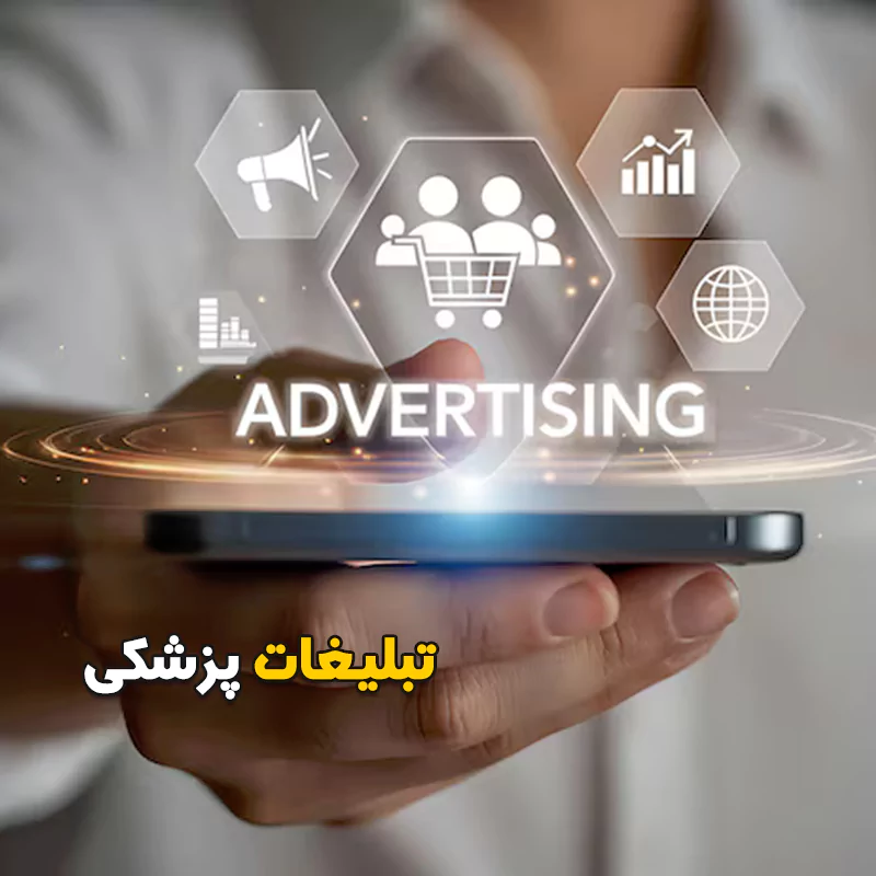 تبلیغات پزشکی