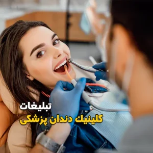 تبلیغات کلینیک دندان پزشکی