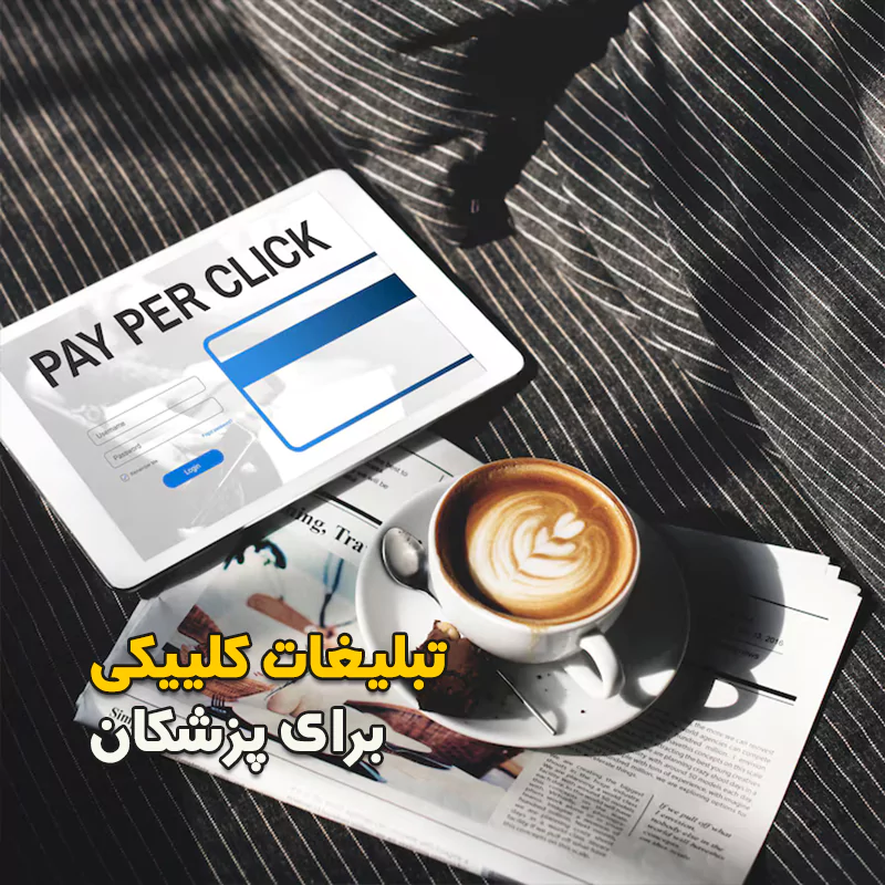 تبلیغات کلیکی برای پزشکان