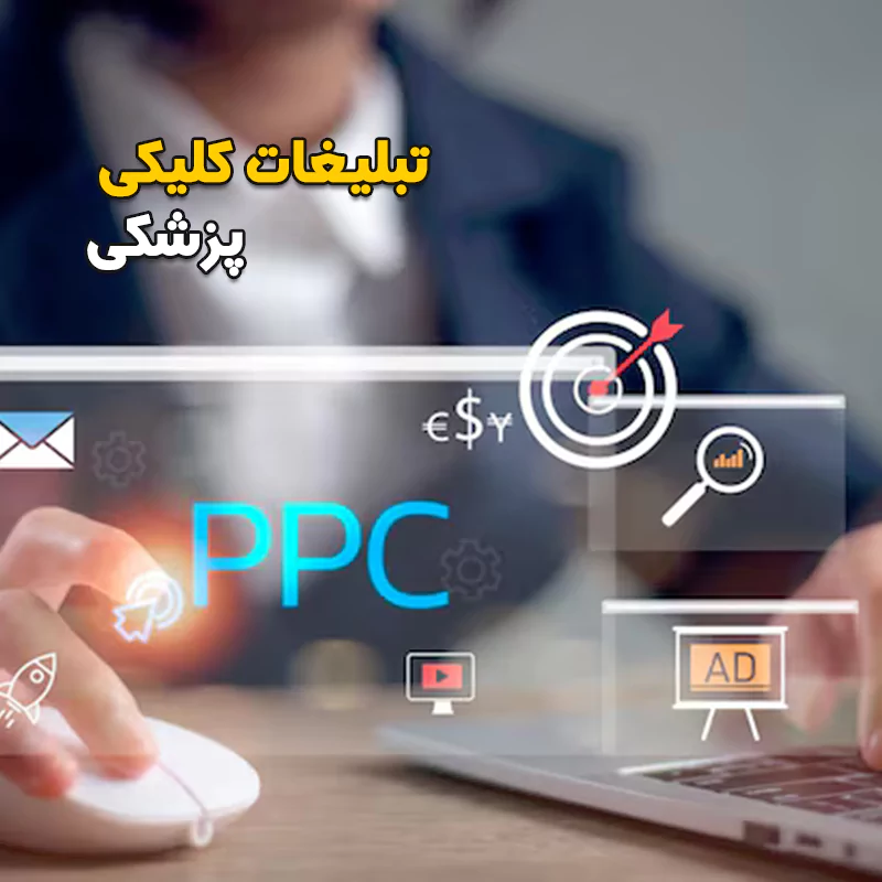 تبلیغات کلیکی پزشکی
