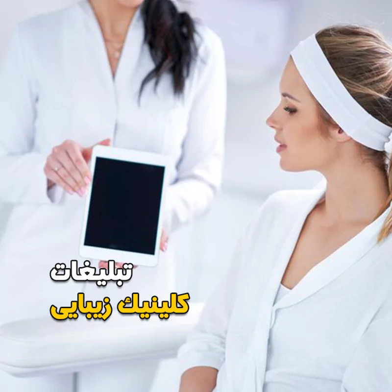 تبلیغاتی کلینیک زیبایی