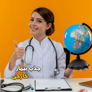 جذب بیمار خارجی