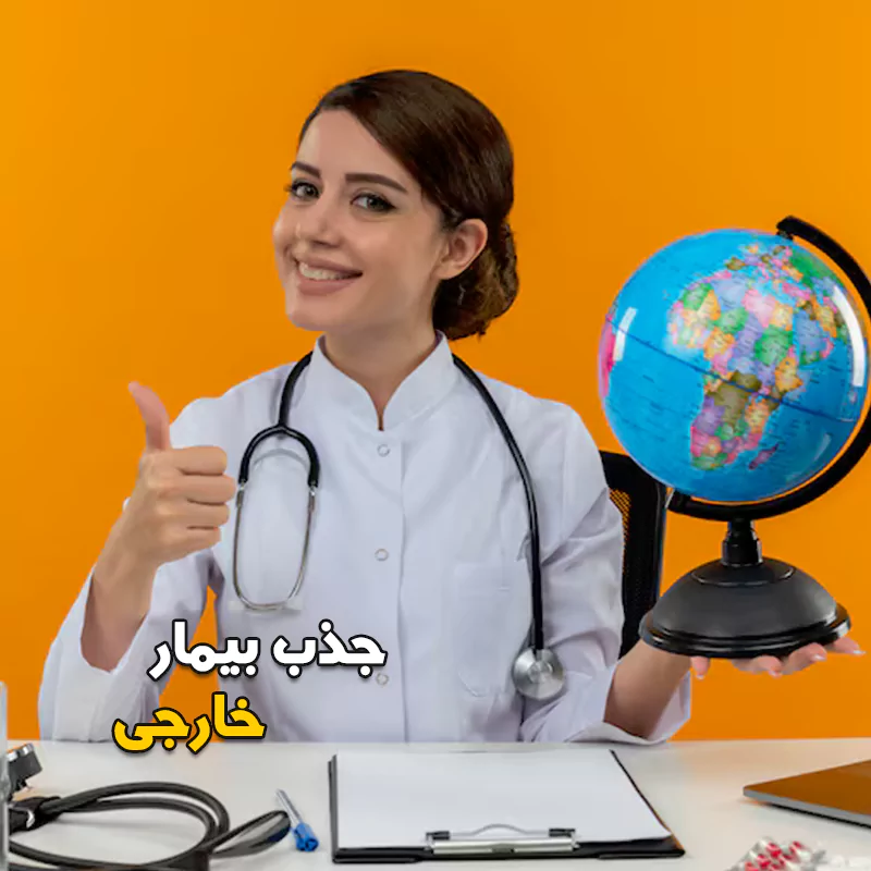 جذب بیمار خارجی