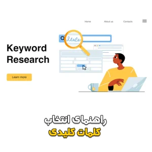 راهنمای انتخاب کلمات کلیدی