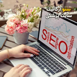 سئو ارگانیک پزشکی