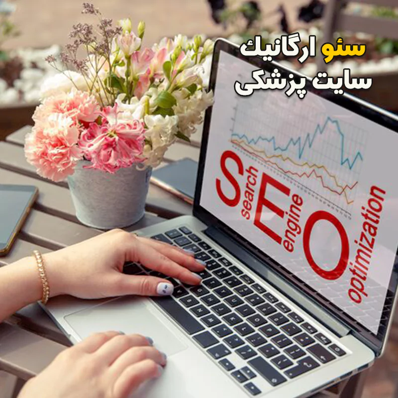 سئو ارگانیک پزشکی