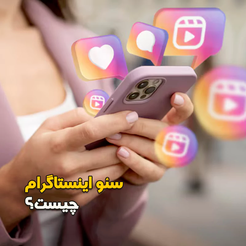 سئو اینستاگرام