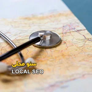 سئو محلی پزشکی