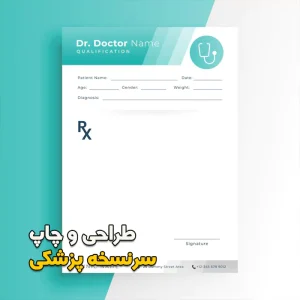 طراحی و چاپ سرنسخه پزشکی