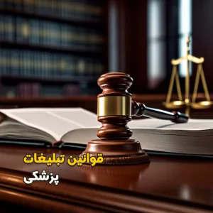 قوانین تبلیغات پزشکی