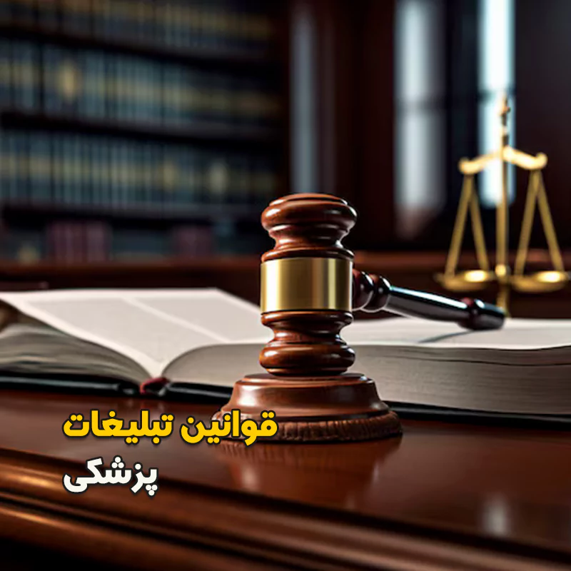 قوانین تبلیغات پزشکی