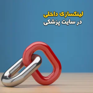 لینکسازی داخلی در سایت پزشکی
