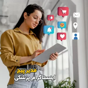 مدیر پیج اینستاگرام پزشکی