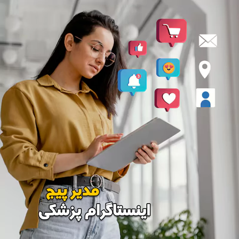 مدیر پیج اینستاگرام پزشکی