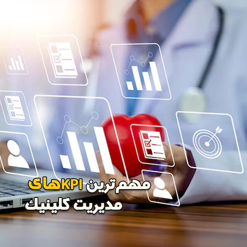 مهمترین kpiهای مدیریت کلینیک